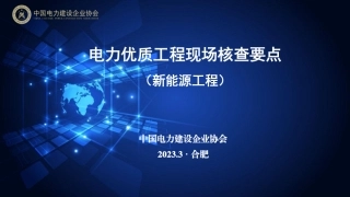 风光储优质工程现场核查要点