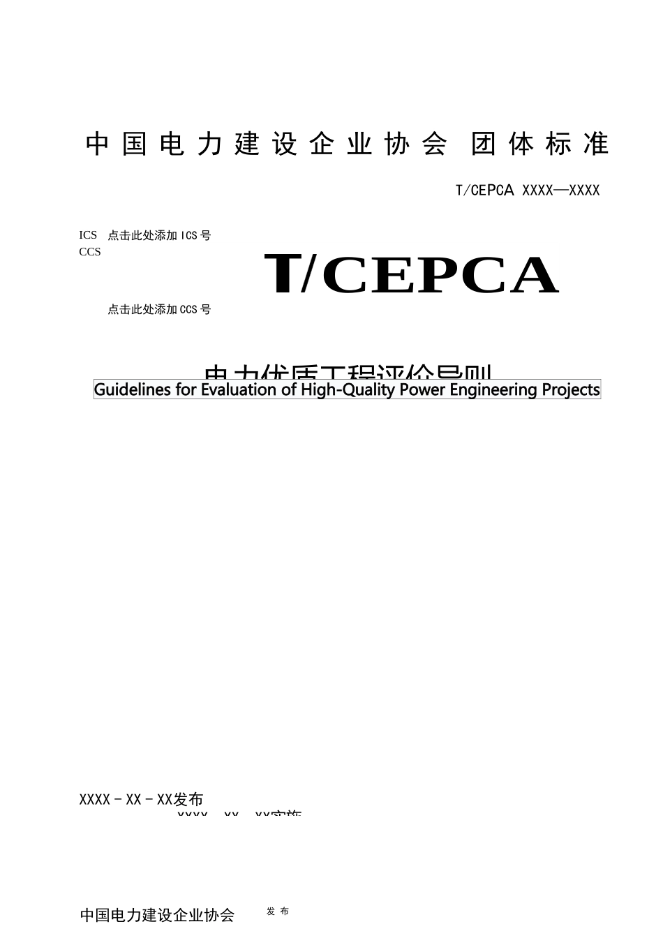 附件1.《电力优质工程评价导则》(征求意见稿)_第1页