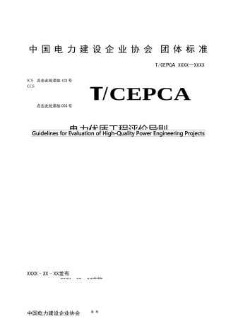 附件1．《电力优质工程评价导则》（征求意见稿）