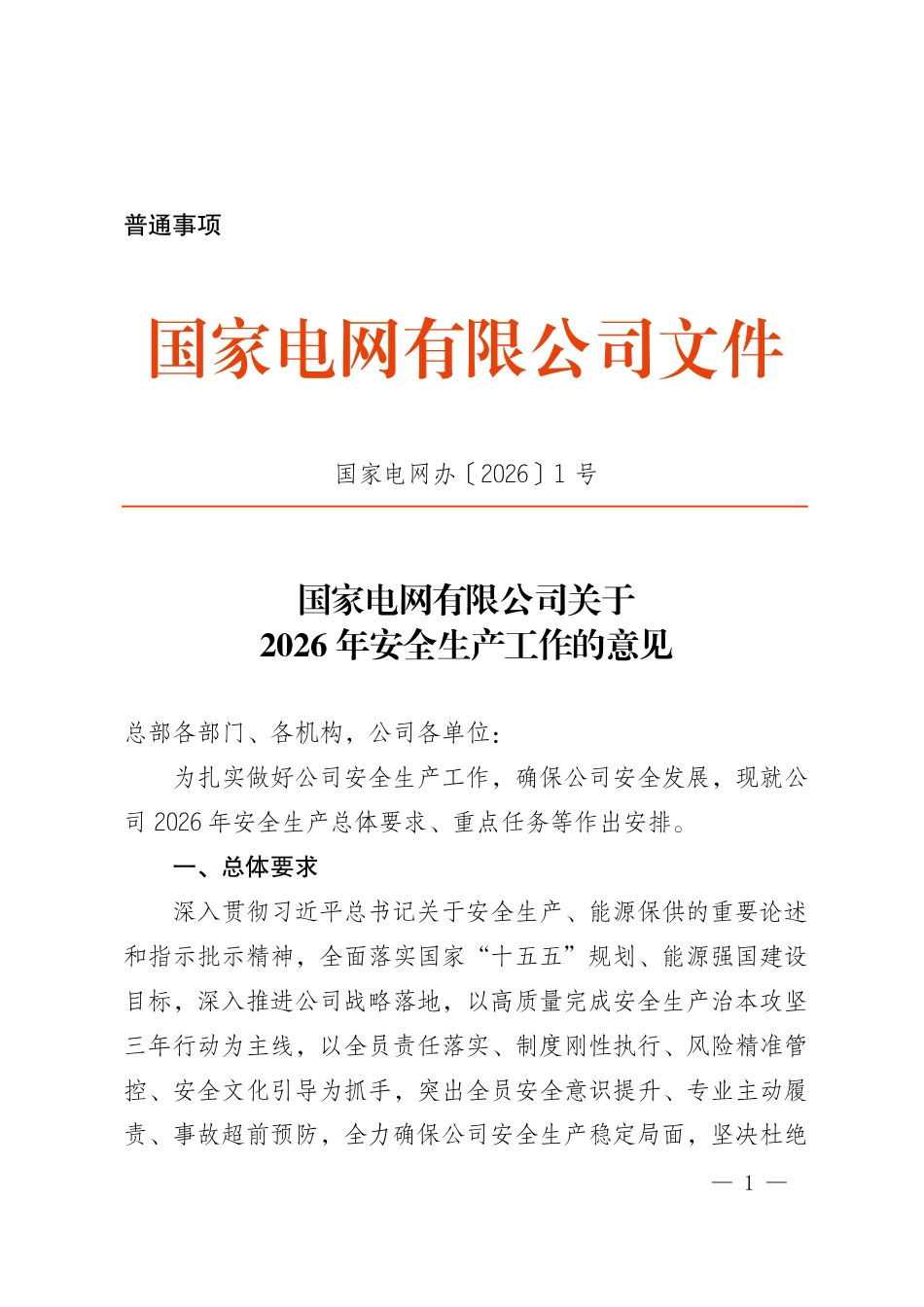 附件1：国家电网有限公司关于2026年安全生产工作的意见（国家电网办〔2026〕1号）_第1页