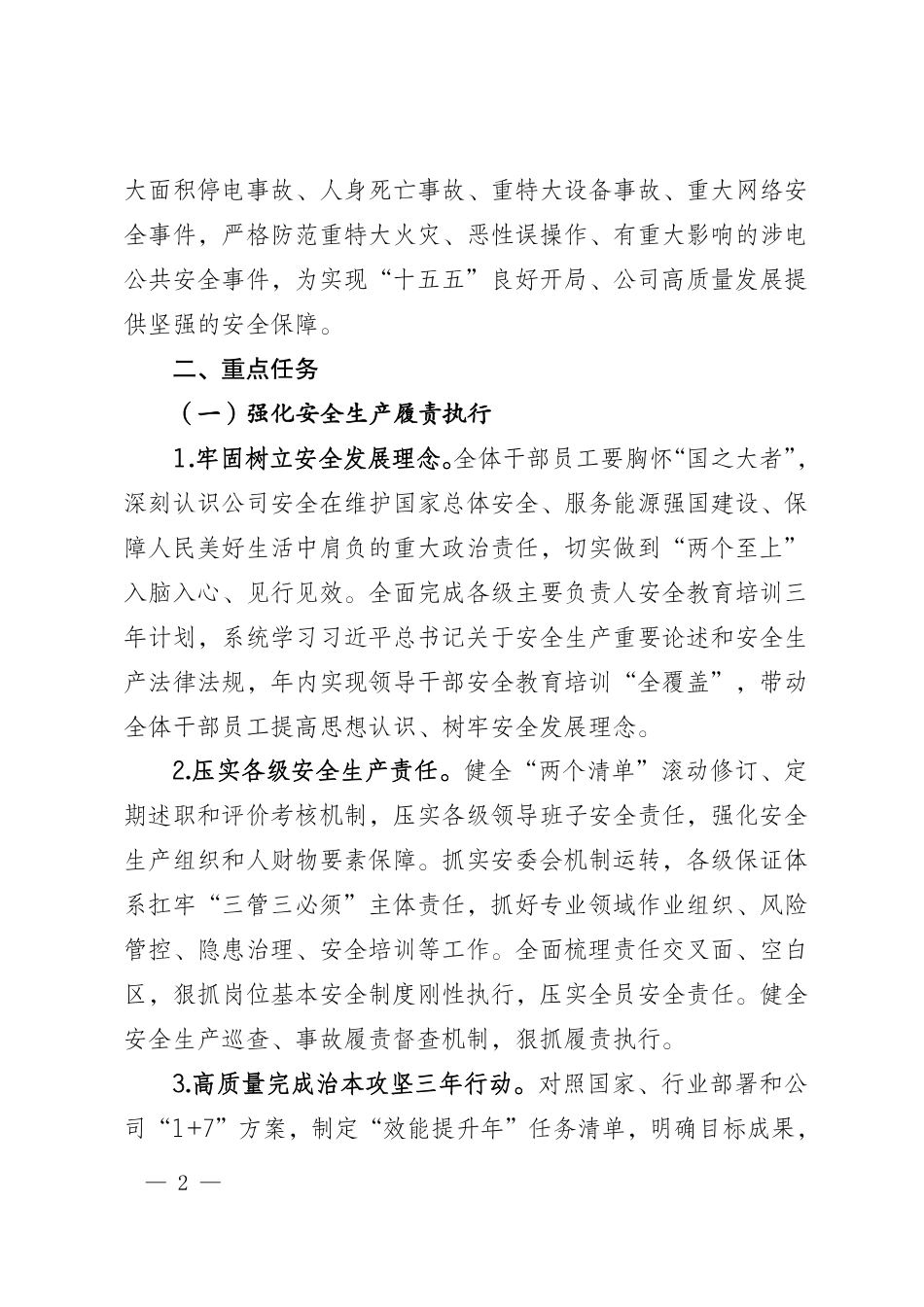 附件1：国家电网有限公司关于2026年安全生产工作的意见（国家电网办〔2026〕1号）_第2页