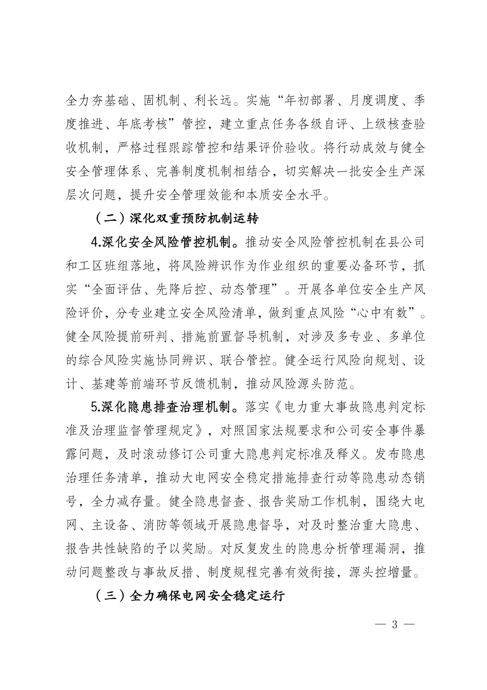 附件1：国家电网有限公司关于2026年安全生产工作的意见（国家电网办〔2026〕1号）_第3页