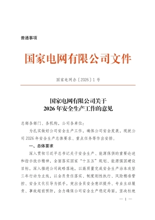 附件1：国家电网有限公司关于2026年安全生产工作的意见（国家电网办〔2026〕1号）