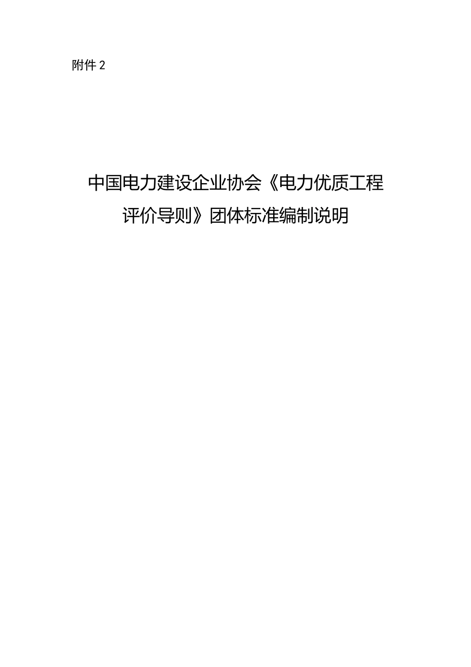 附件2.《电力优质工程评价导则》编制说明_第1页