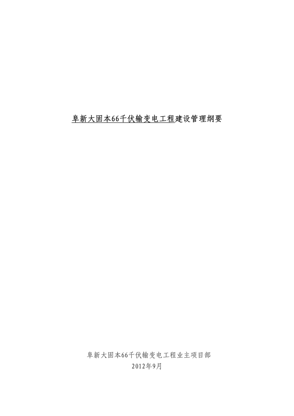 阜新固本66千伏输变电工程建设管理纲要_第1页