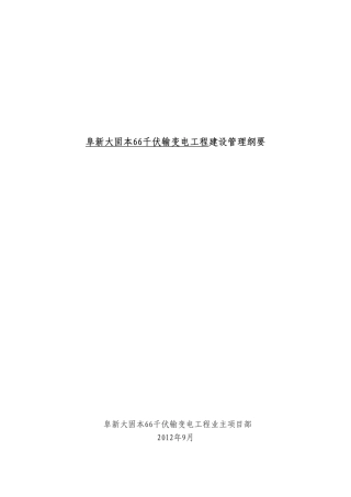 阜新固本66千伏输变电工程建设管理纲要