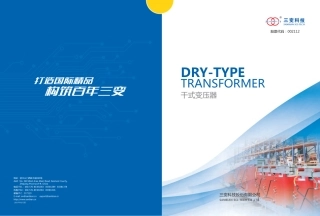 干式变压器系列产品手册