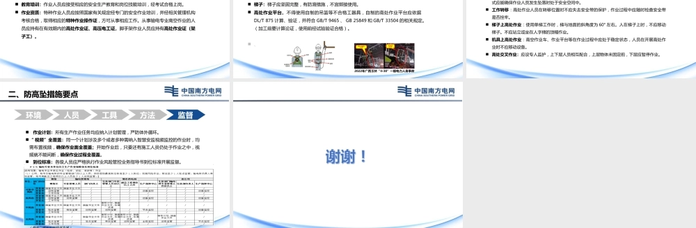 高处作业防坠落风险管控