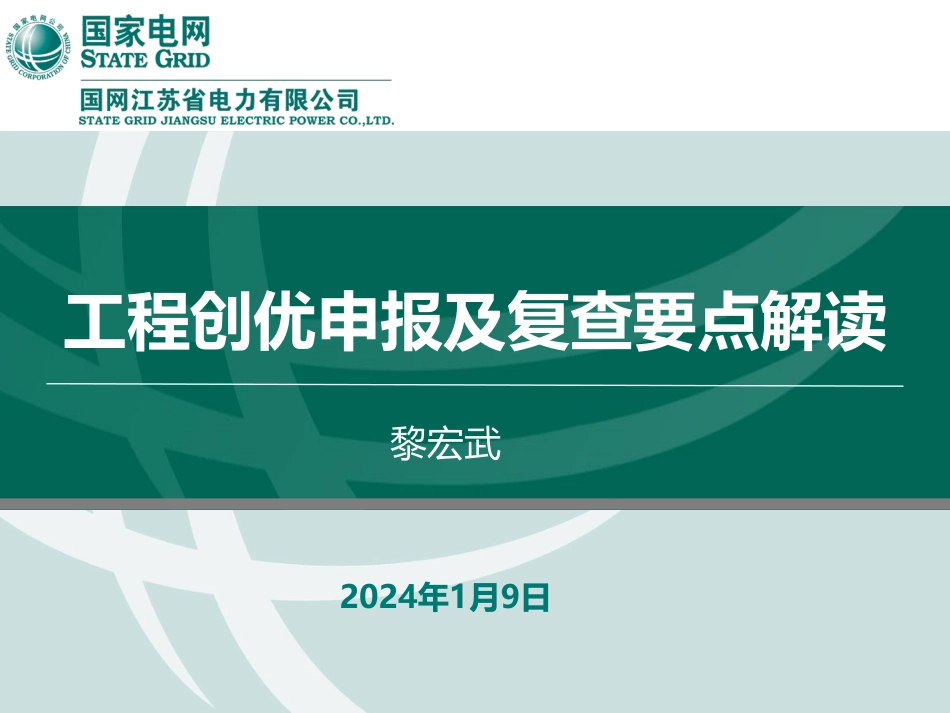 工程创优申报及复查要点解读 (177页)_第1页