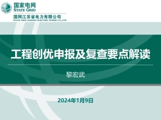 工程创优申报及复查要点解读 (177页)