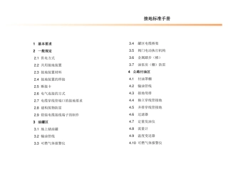 工程建设标准接地手册图集