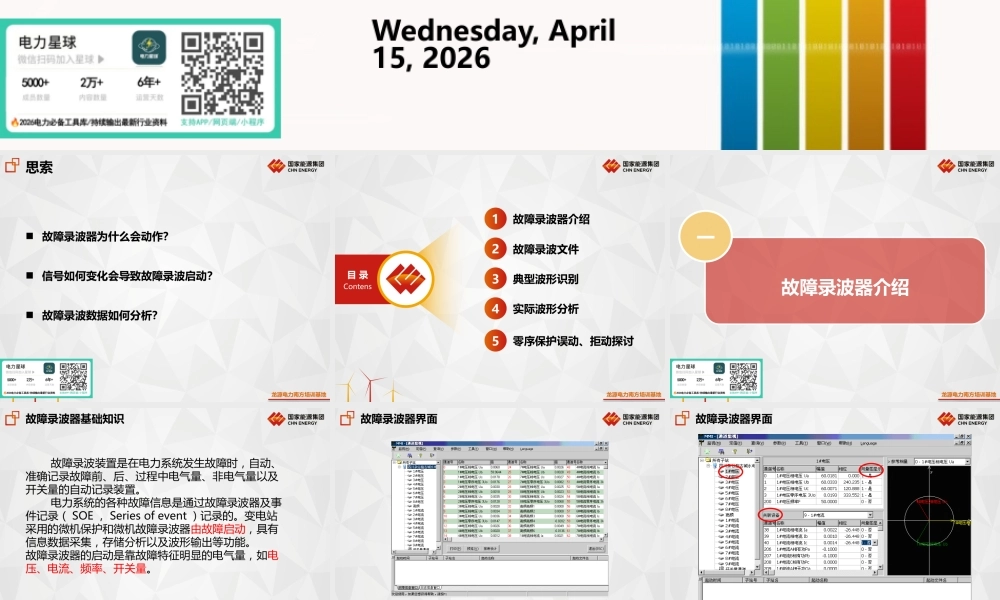 故障录波工作原理、典型波形识别与分析