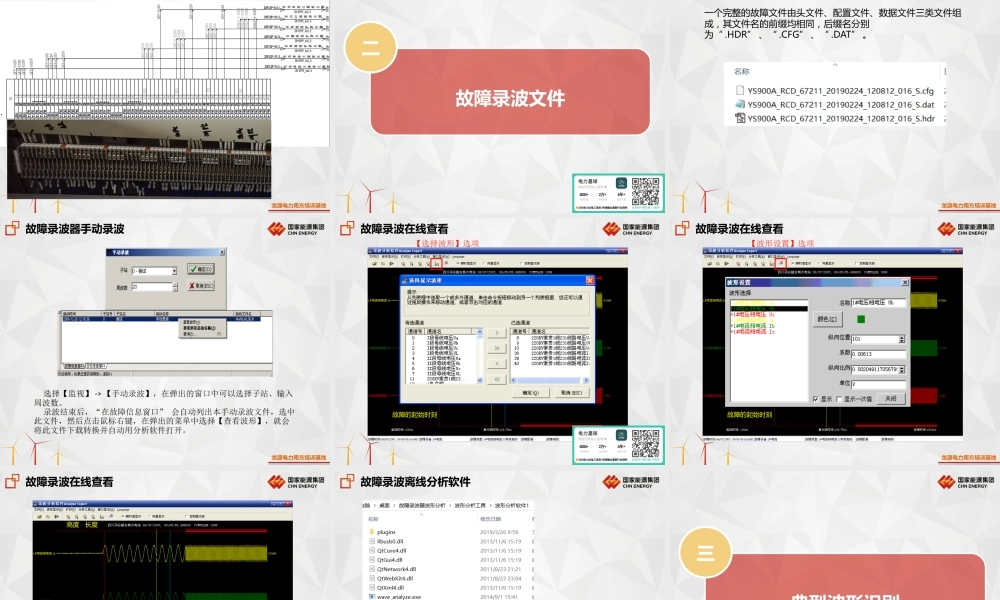 故障录波工作原理、典型波形识别与分析