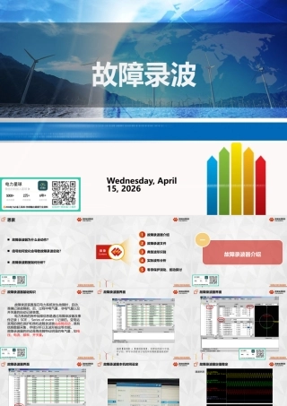 故障录波工作原理、典型波形识别与分析