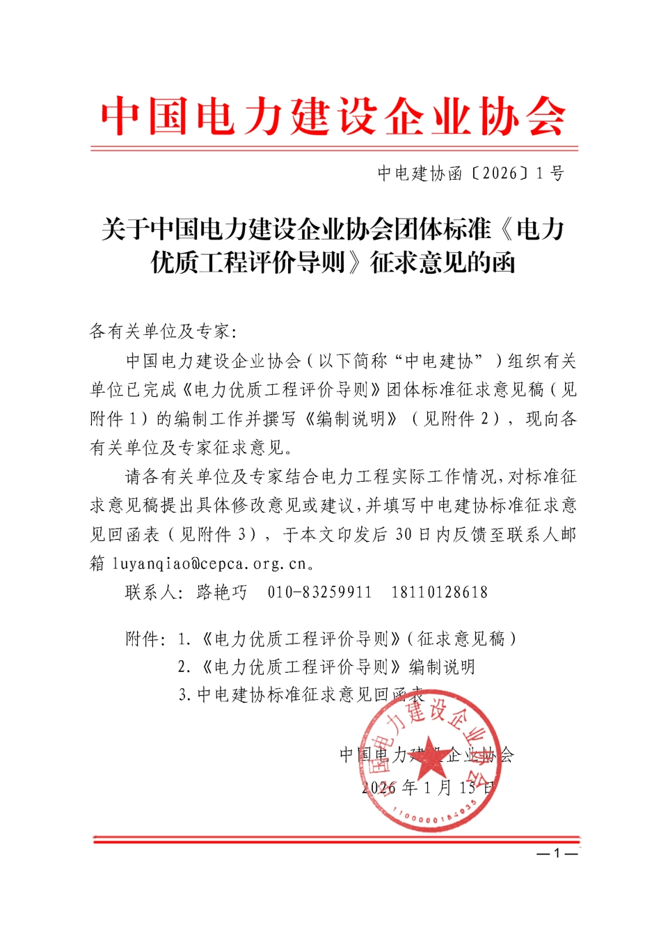 关于对中国电力建设企业协会团体标准《电力优质工程评价导则》征求意见的函_第1页