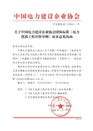 关于对中国电力建设企业协会团体标准《电力优质工程评价导则》征求意见的函