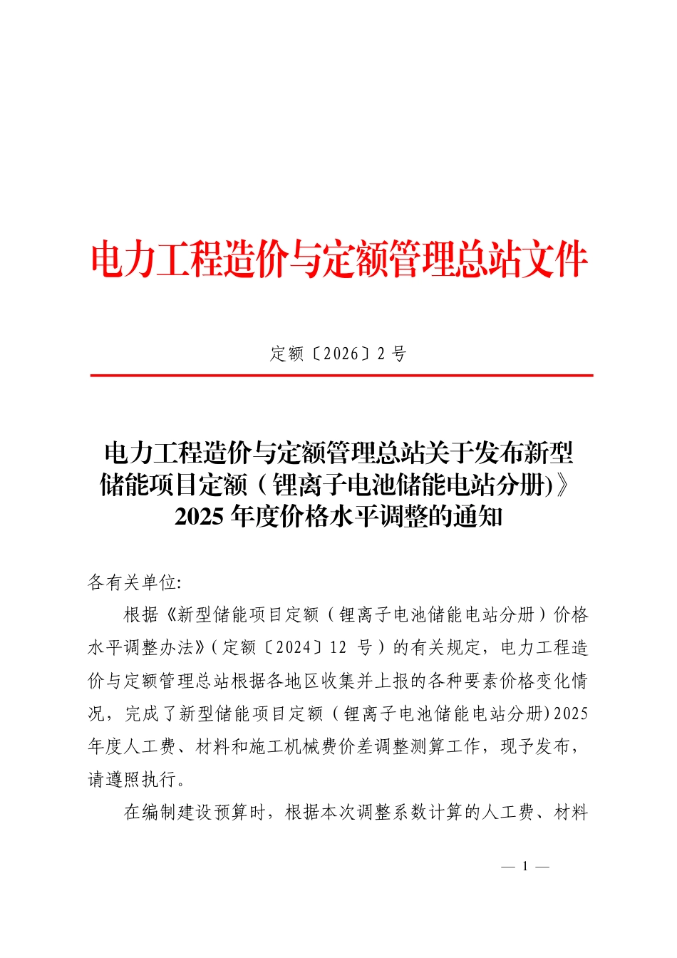 关于发布新型储能项目定额（锂离子电池储能电站分册)》2025年度价格水平调整的通知 定额〔2026〕2号_第1页