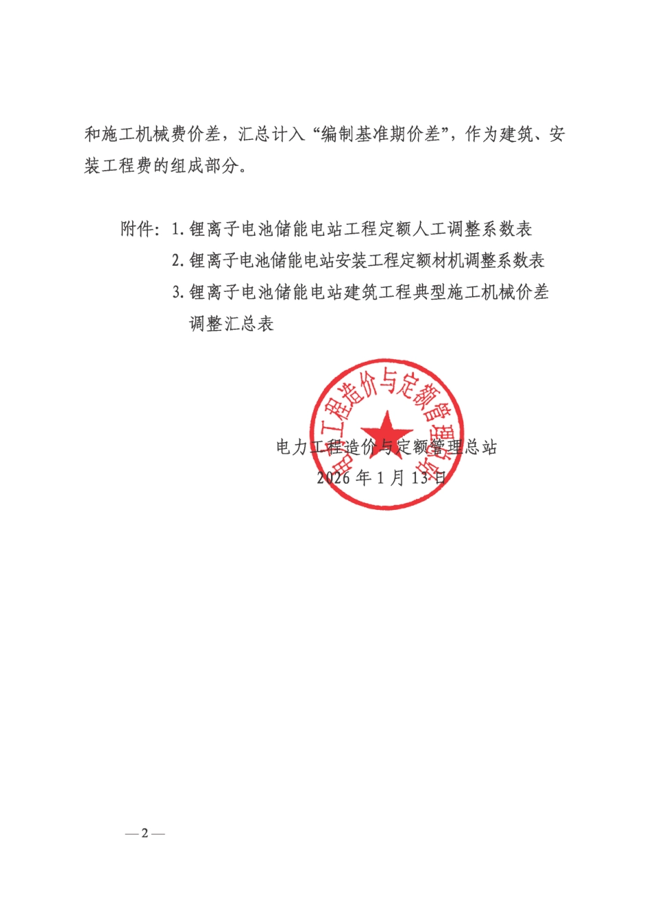 关于发布新型储能项目定额（锂离子电池储能电站分册)》2025年度价格水平调整的通知 定额〔2026〕2号_第2页