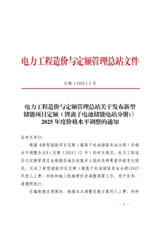 关于发布新型储能项目定额（锂离子电池储能电站分册)》2025年度价格水平调整的通知 定额〔2026〕2号