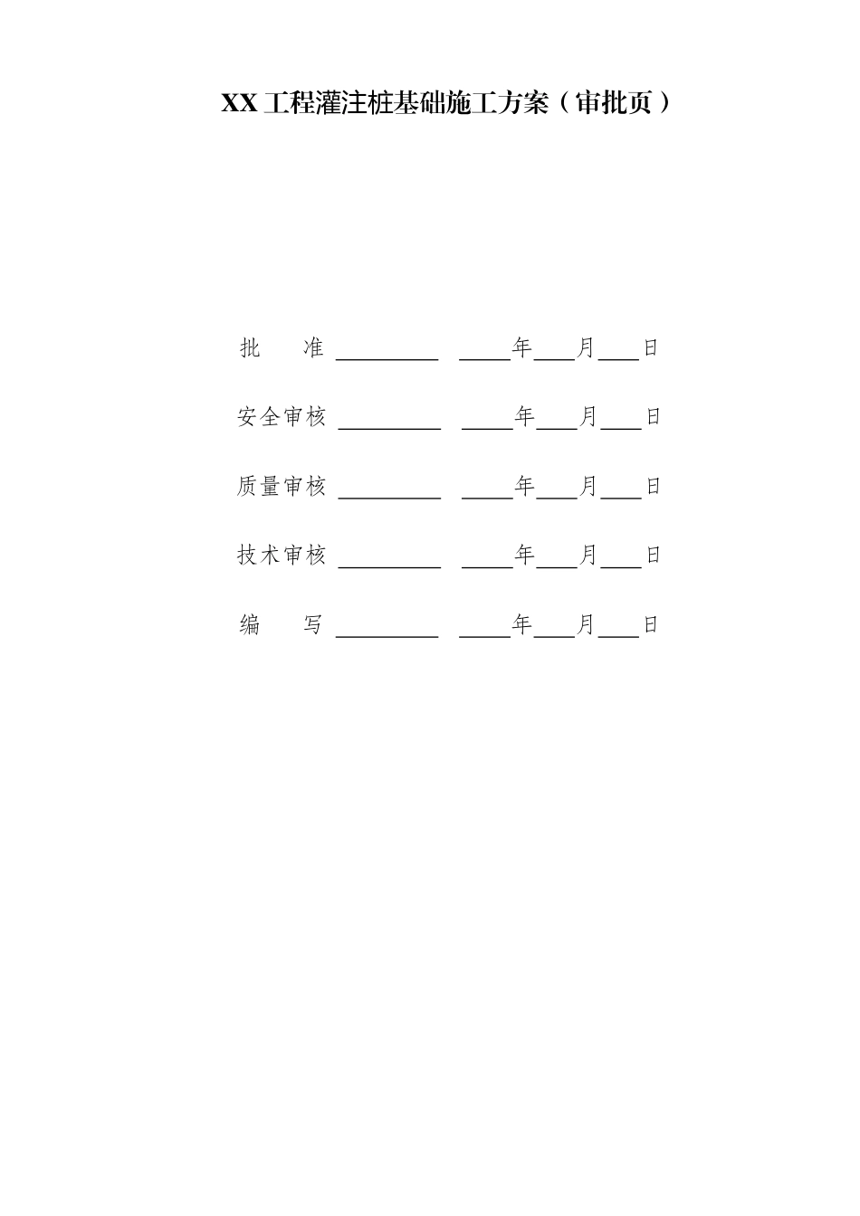 灌注桩基础施工方案_第2页