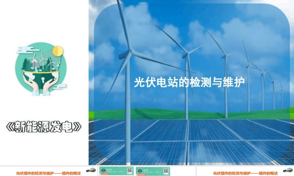 光伏组件阵列的检测与维护