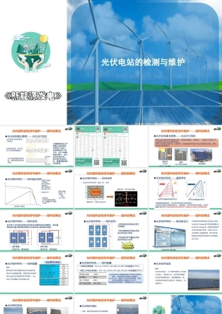 光伏组件阵列的检测与维护