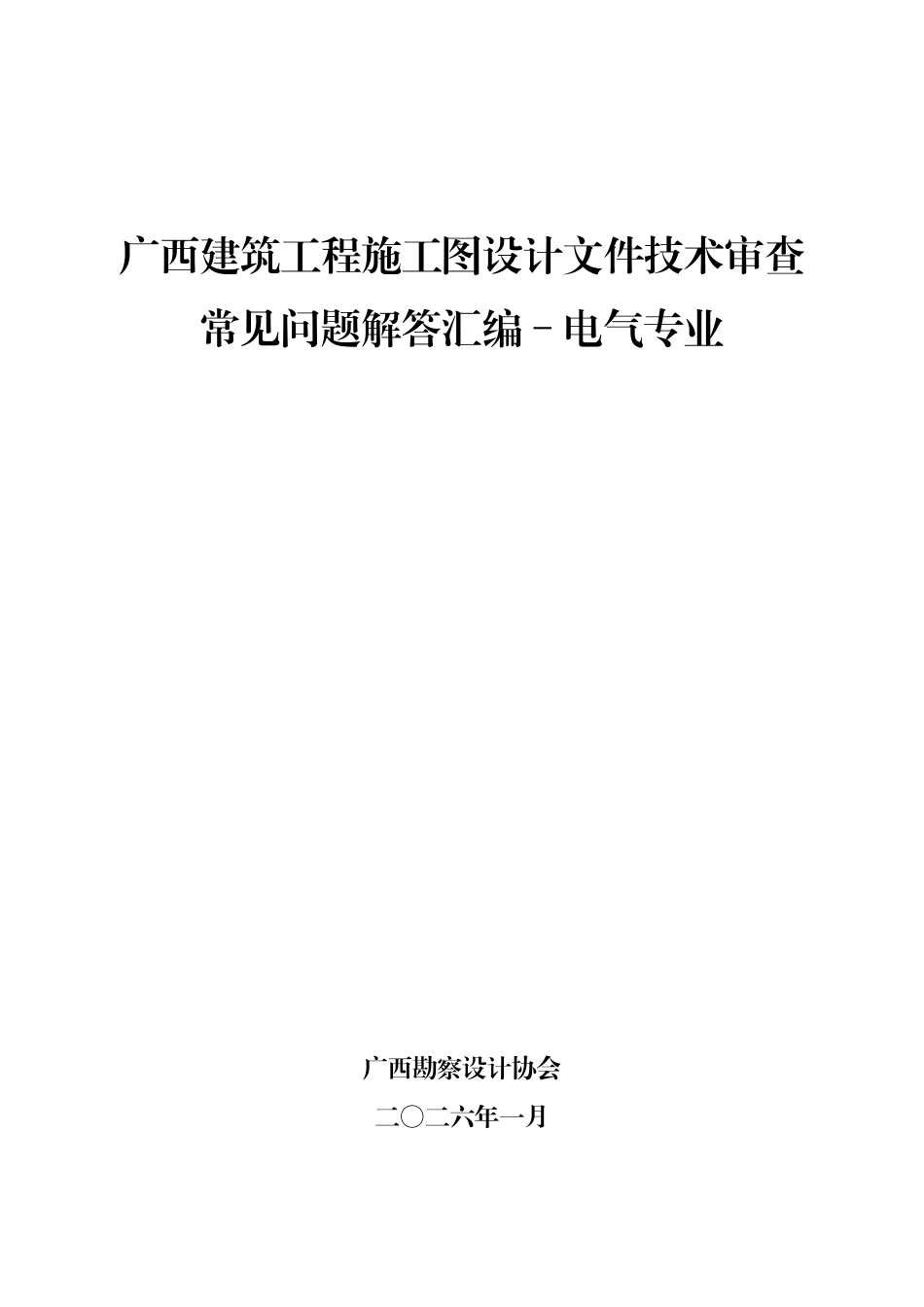 广西建筑工程施工图设计文件技术审查常见问题解答汇编-电气专业_第1页