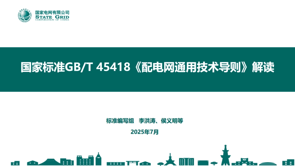 国家标准GBT45418《配电网通用技术导则》解读_第1页