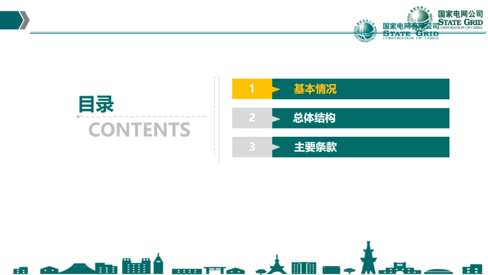 国家标准GBT45418《配电网通用技术导则》解读_第2页