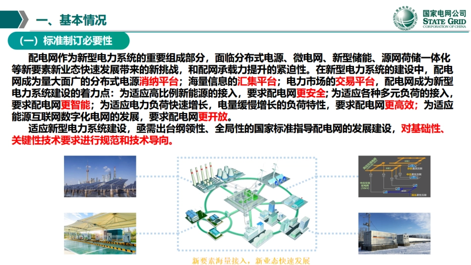 国家标准GBT45418《配电网通用技术导则》解读_第3页