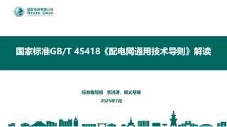 国家标准GBT45418《配电网通用技术导则》解读