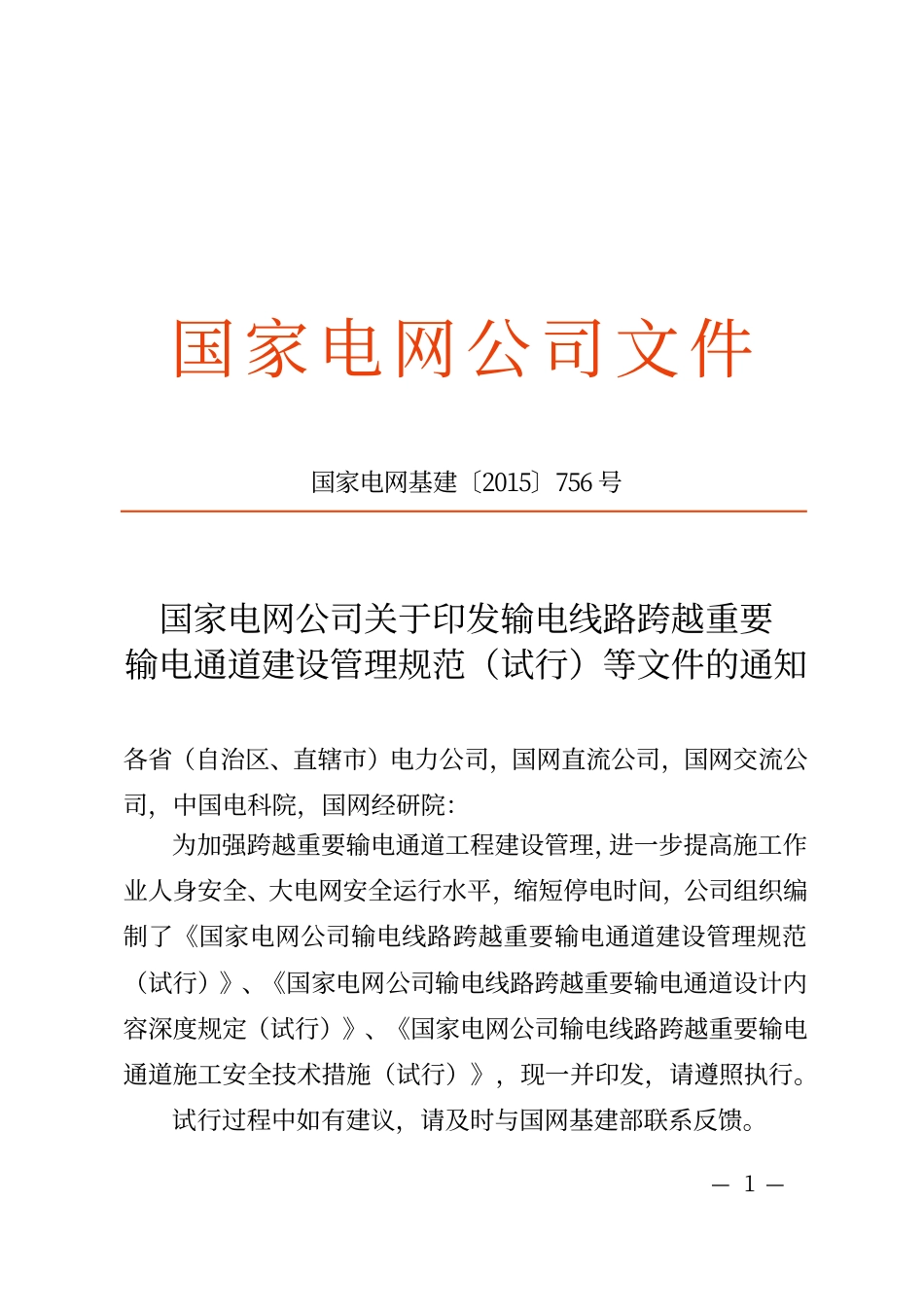国家电网基建〔2015〕756号 国家电网公司关于印发输电线路跨越重要输电通道建设管理规范(试行)等文件的通知_第1页