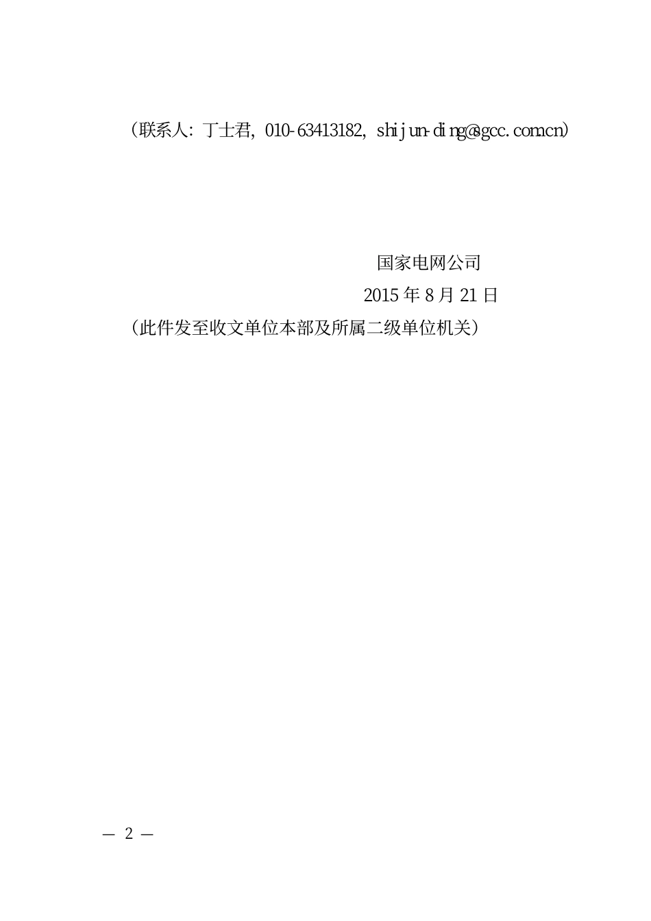 国家电网基建〔2015〕756号 国家电网公司关于印发输电线路跨越重要输电通道建设管理规范(试行)等文件的通知_第2页