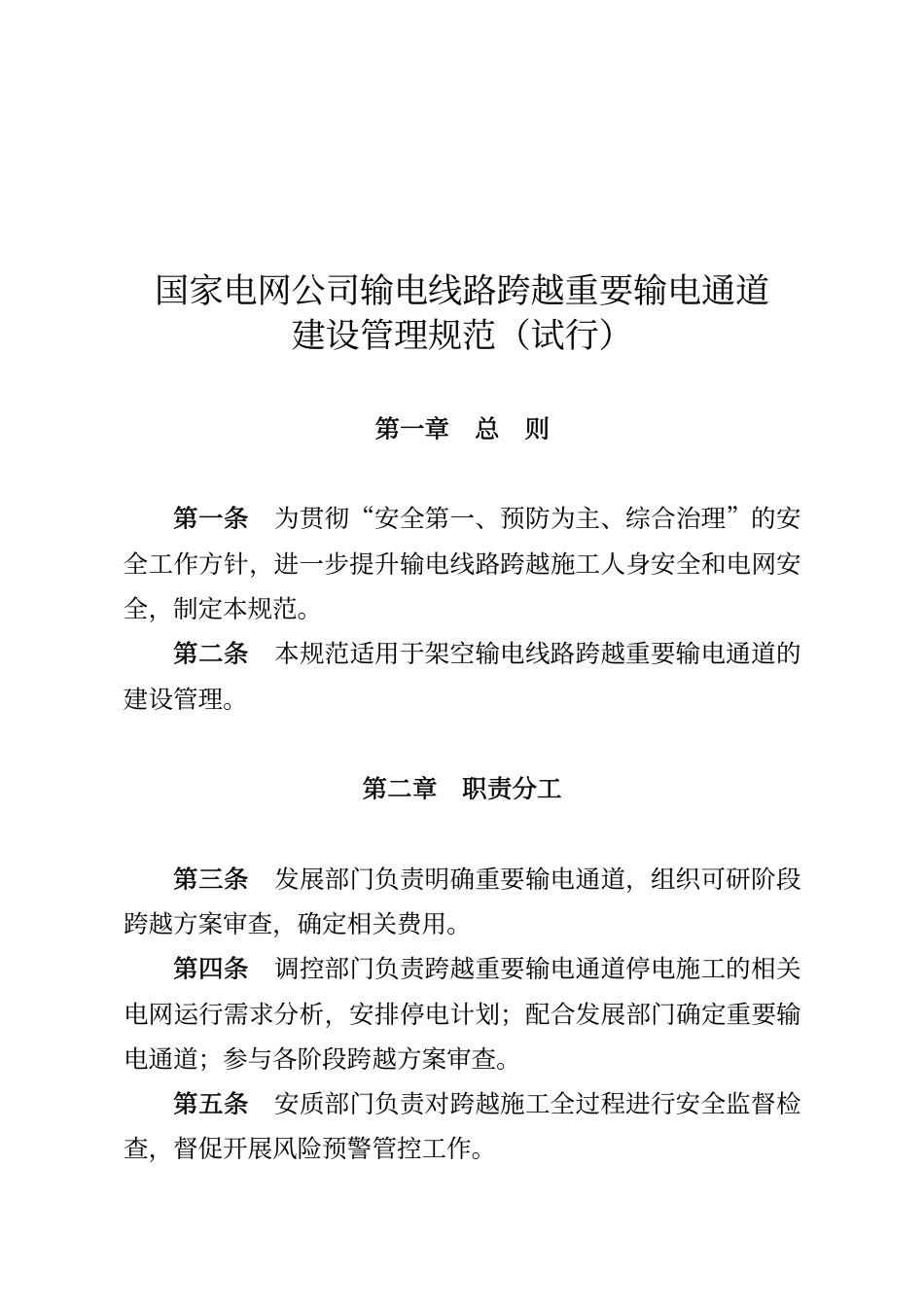 国家电网基建〔2015〕756号 国家电网公司关于印发输电线路跨越重要输电通道建设管理规范(试行)等文件的通知_第3页