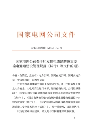 国家电网基建〔2015〕756号 国家电网公司关于印发输电线路跨越重要输电通道建设管理规范（试行）等文件的通知