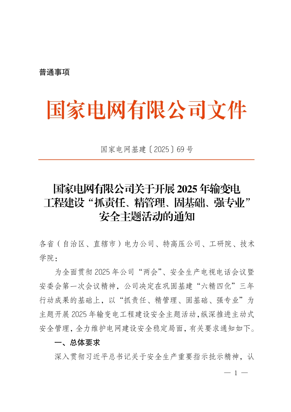 国家电网基建〔2025〕69号　国家电网有限公司关于开展2025年输变电工程建设“抓责任、精管理_第1页