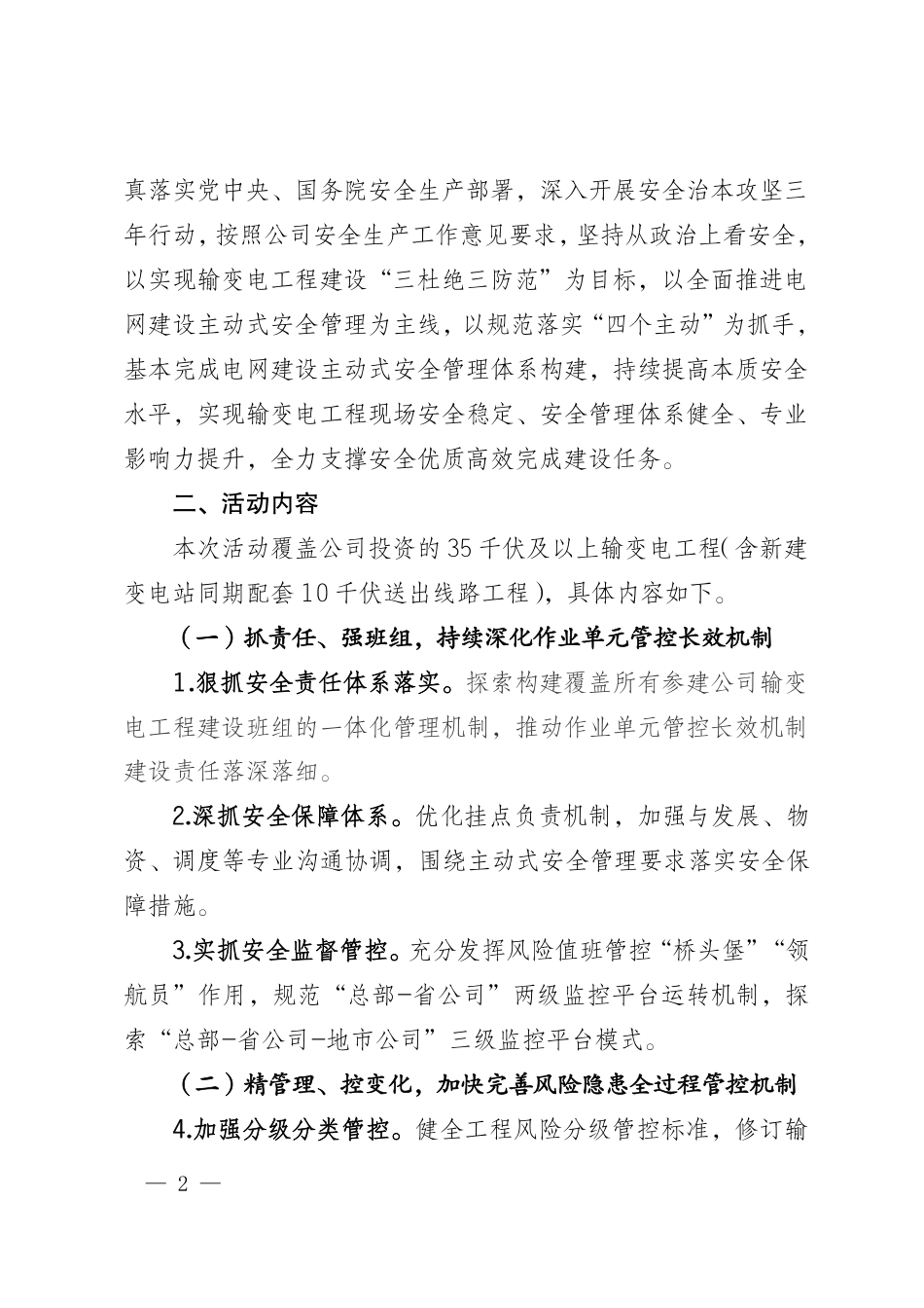 国家电网基建〔2025〕69号　国家电网有限公司关于开展2025年输变电工程建设“抓责任、精管理_第2页