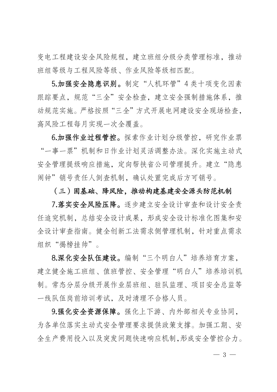 国家电网基建〔2025〕69号　国家电网有限公司关于开展2025年输变电工程建设“抓责任、精管理_第3页