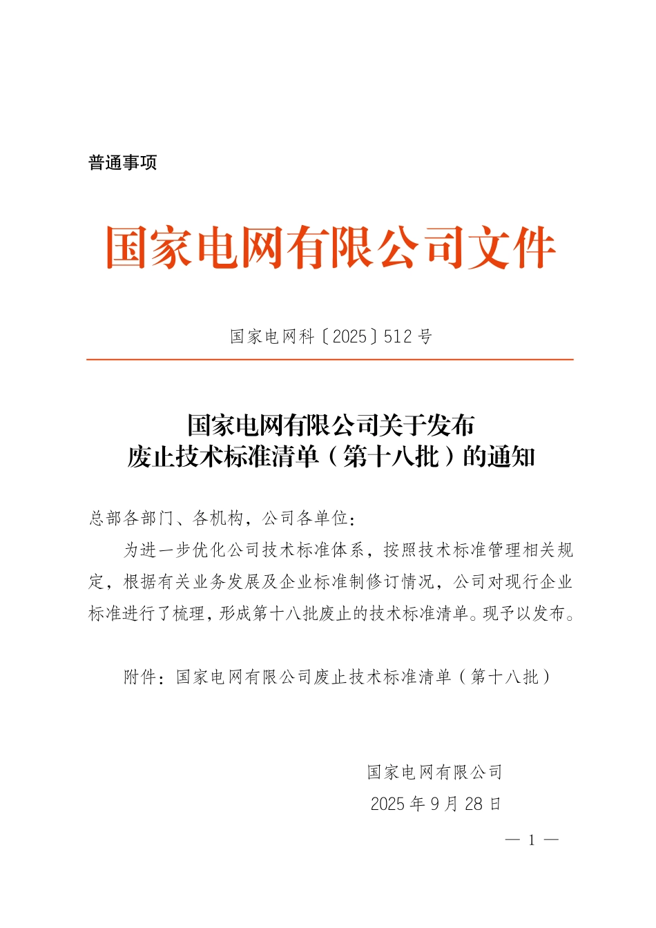 国家电网科〔2025〕512号   国家电网有限公司关于发布废止技术标准清单（第十八批）的通知_第1页
