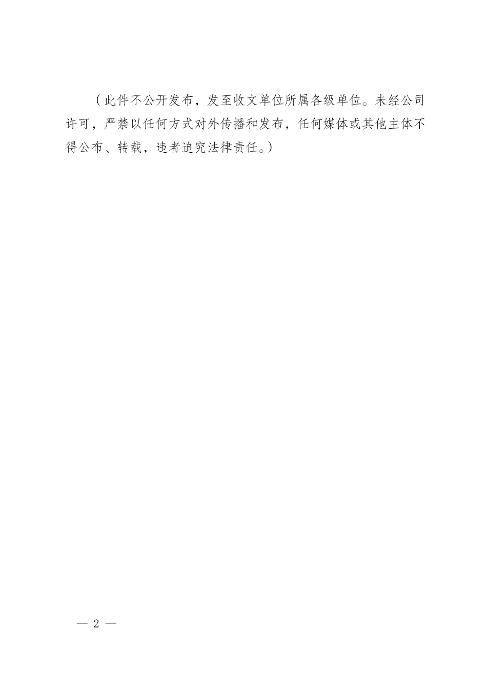 国家电网科〔2025〕512号   国家电网有限公司关于发布废止技术标准清单（第十八批）的通知_第2页