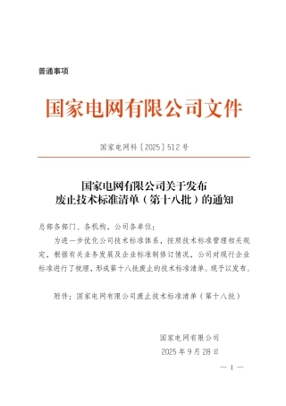 国家电网科〔2025〕512号   国家电网有限公司关于发布废止技术标准清单（第十八批）的通知
