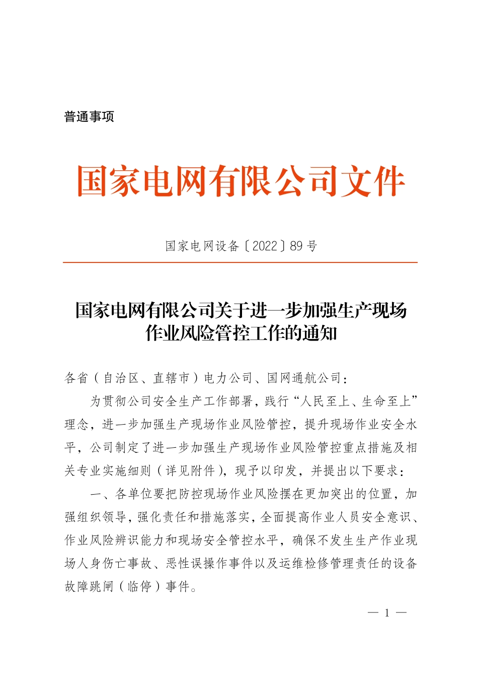 国家电网设备〔2022〕89号 国家电网有限公司关于进一步加强生产现场作业风险管控工作的通知_第1页