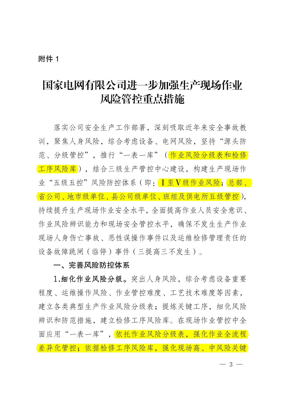 国家电网设备〔2022〕89号 国家电网有限公司关于进一步加强生产现场作业风险管控工作的通知_第3页
