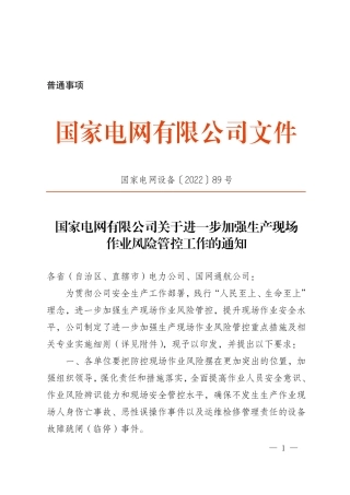 国家电网设备〔2022〕89号 国家电网有限公司关于进一步加强生产现场作业风险管控工作的通知