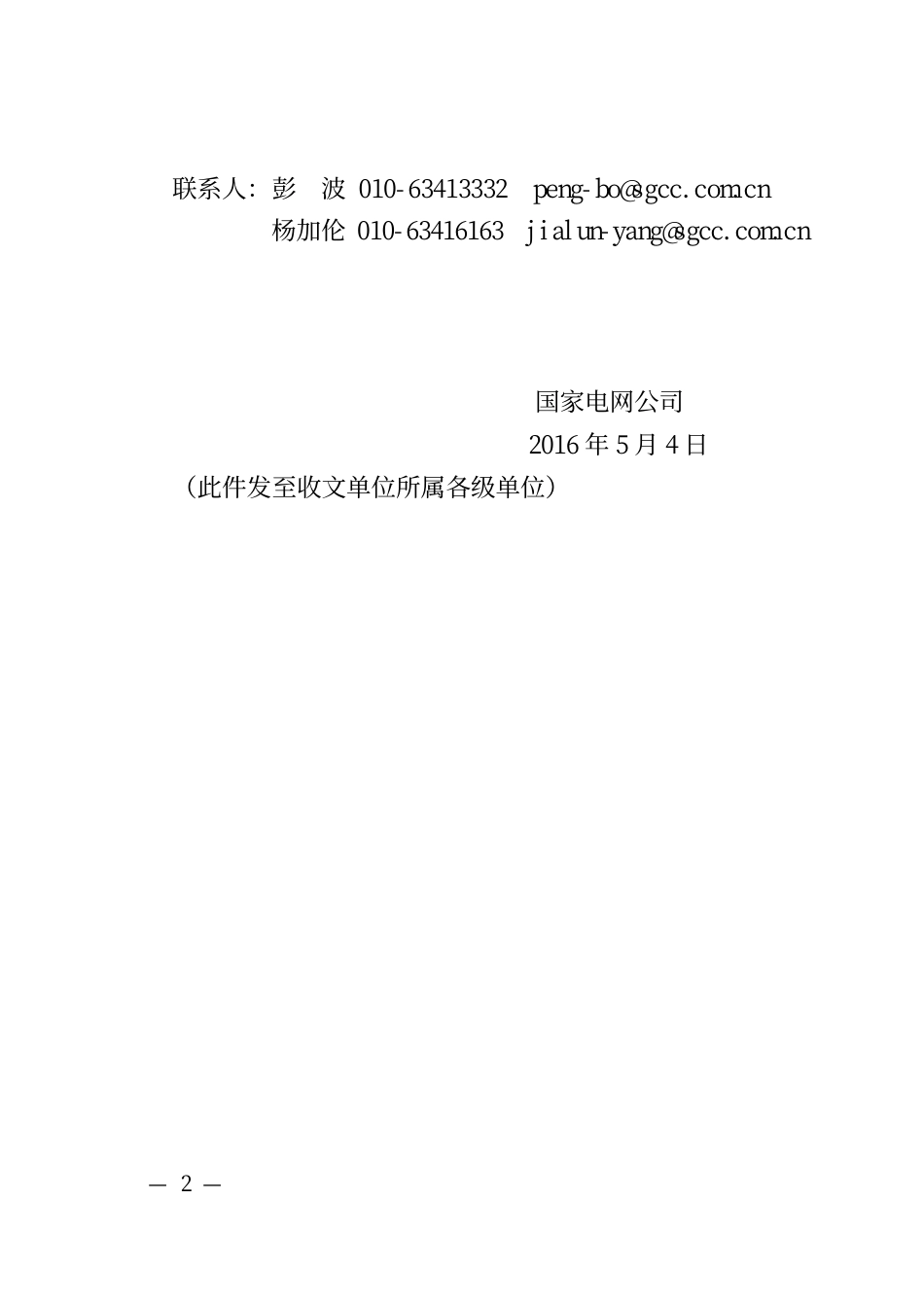 国家电网运检〔2016〕413号　国家电网公司关于印发《架空输电线路“三跨”重大反事故措施（试行）》的通知_第2页