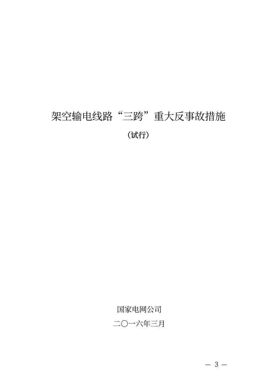 国家电网运检〔2016〕413号　国家电网公司关于印发《架空输电线路“三跨”重大反事故措施（试行）》的通知_第3页