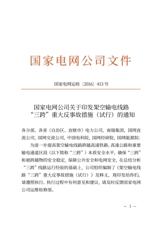 国家电网运检〔2016〕413号　国家电网公司关于印发《架空输电线路“三跨”重大反事故措施（试行）》的通知