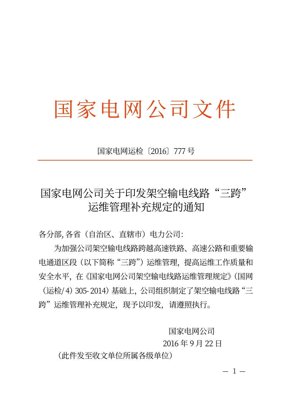 国家电网运检〔2016〕777号　国家电网公司关于印发架空输电线路“三跨”运维管理补充规定的通知_第1页