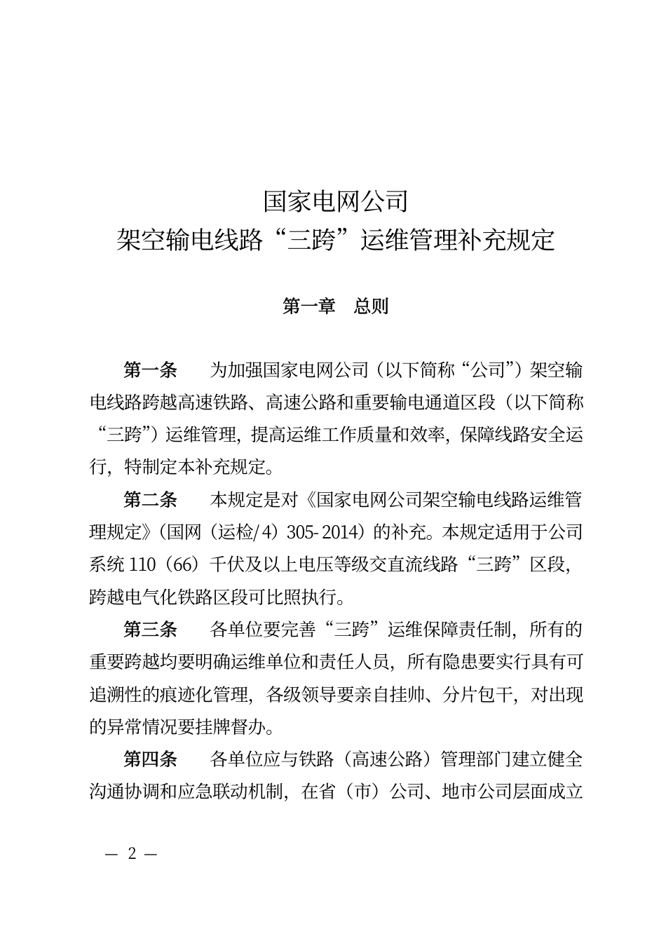 国家电网运检〔2016〕777号　国家电网公司关于印发架空输电线路“三跨”运维管理补充规定的通知_第2页