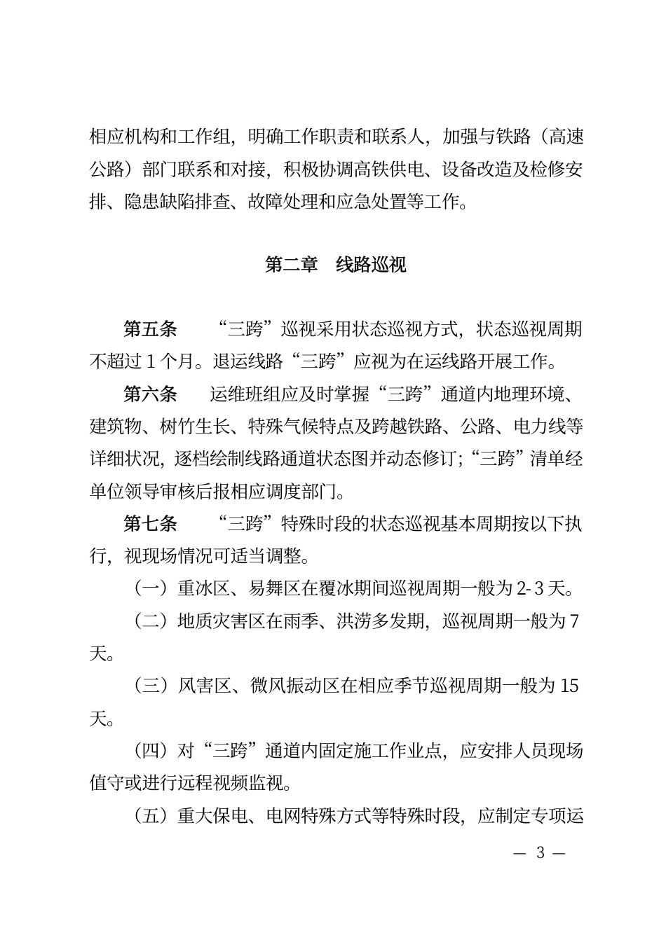 国家电网运检〔2016〕777号　国家电网公司关于印发架空输电线路“三跨”运维管理补充规定的通知_第3页